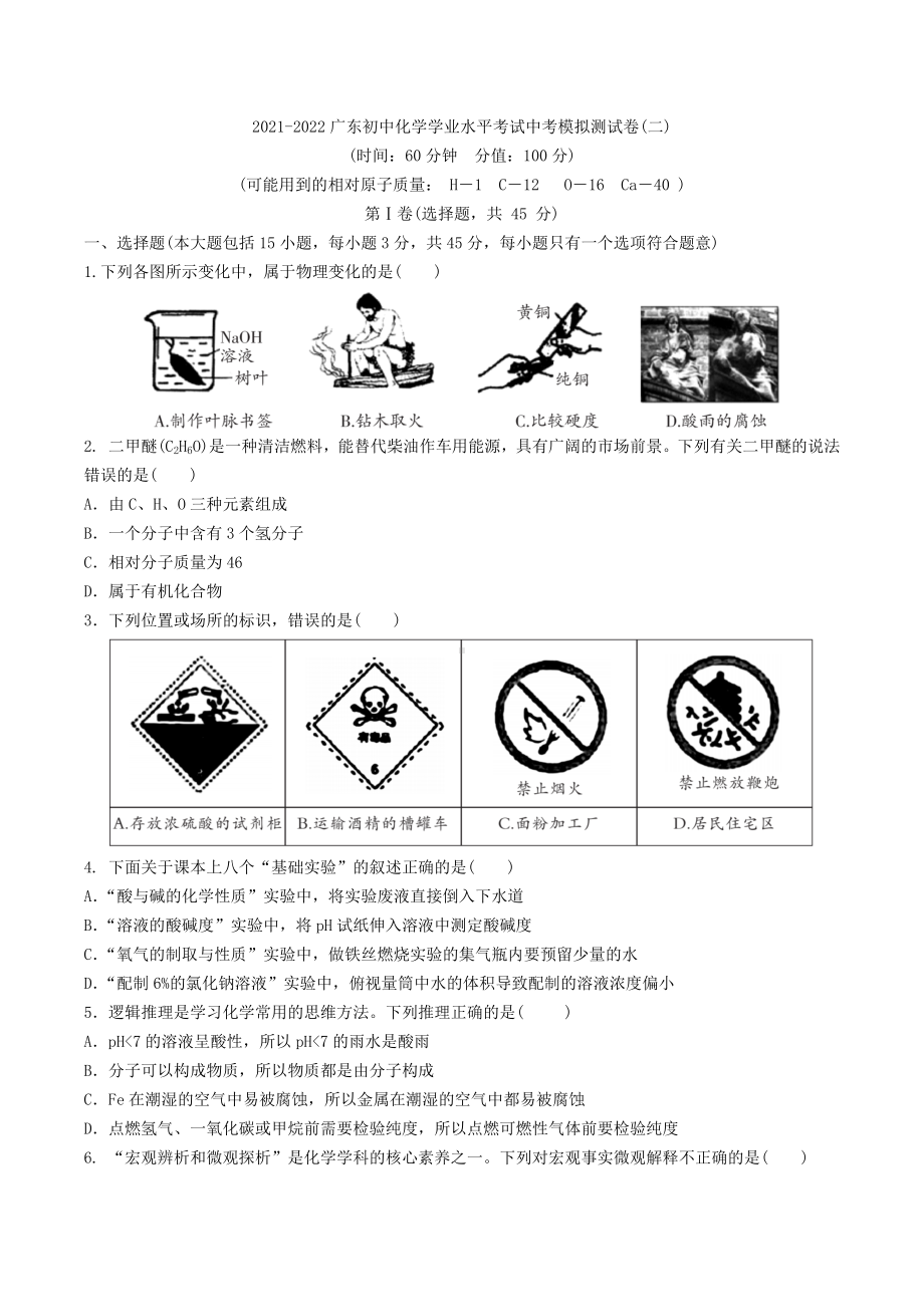 2022年广东省中考模拟化学试卷(二).docx_第1页