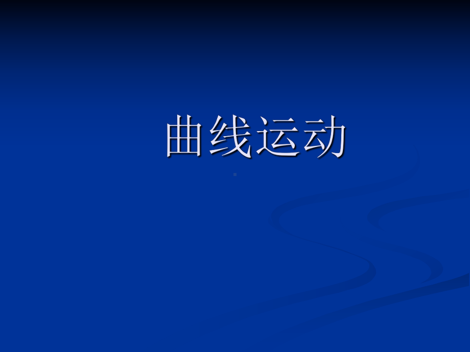 曲线运动课件.ppt_第1页