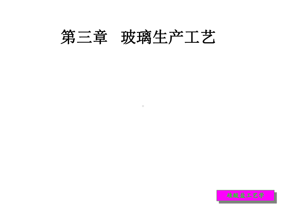 玻璃原料课件.ppt_第1页