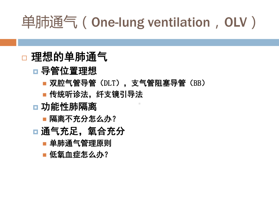 单肺通气策略课件.ppt_第2页