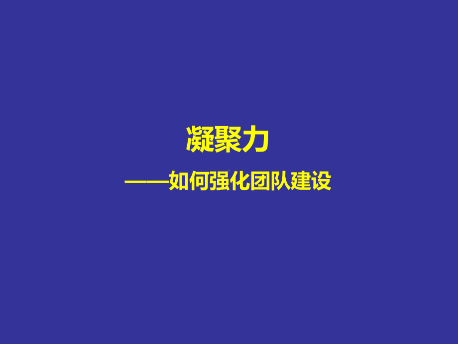 团队建设与领导力艺术(二)课件.pptx_第3页