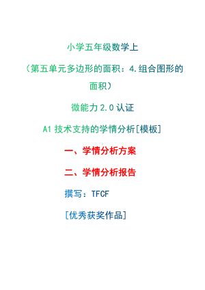 A1技术支持的学情分析[模板]-学情分析方案+学情分析报告[2.0微能力获奖优秀作品]：小学五年级数学上（第五单元多边形的面积：4.组合图形的面积）.docx（只是模板,内容供参考,非本课内容）