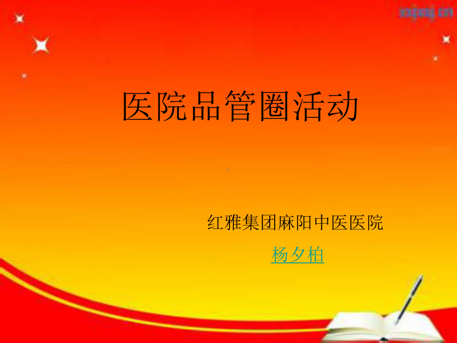 医院管理之品管圈课件.ppt_第1页