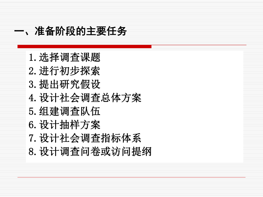 第三章-社会调查的一般程序和准备.课件.ppt_第3页