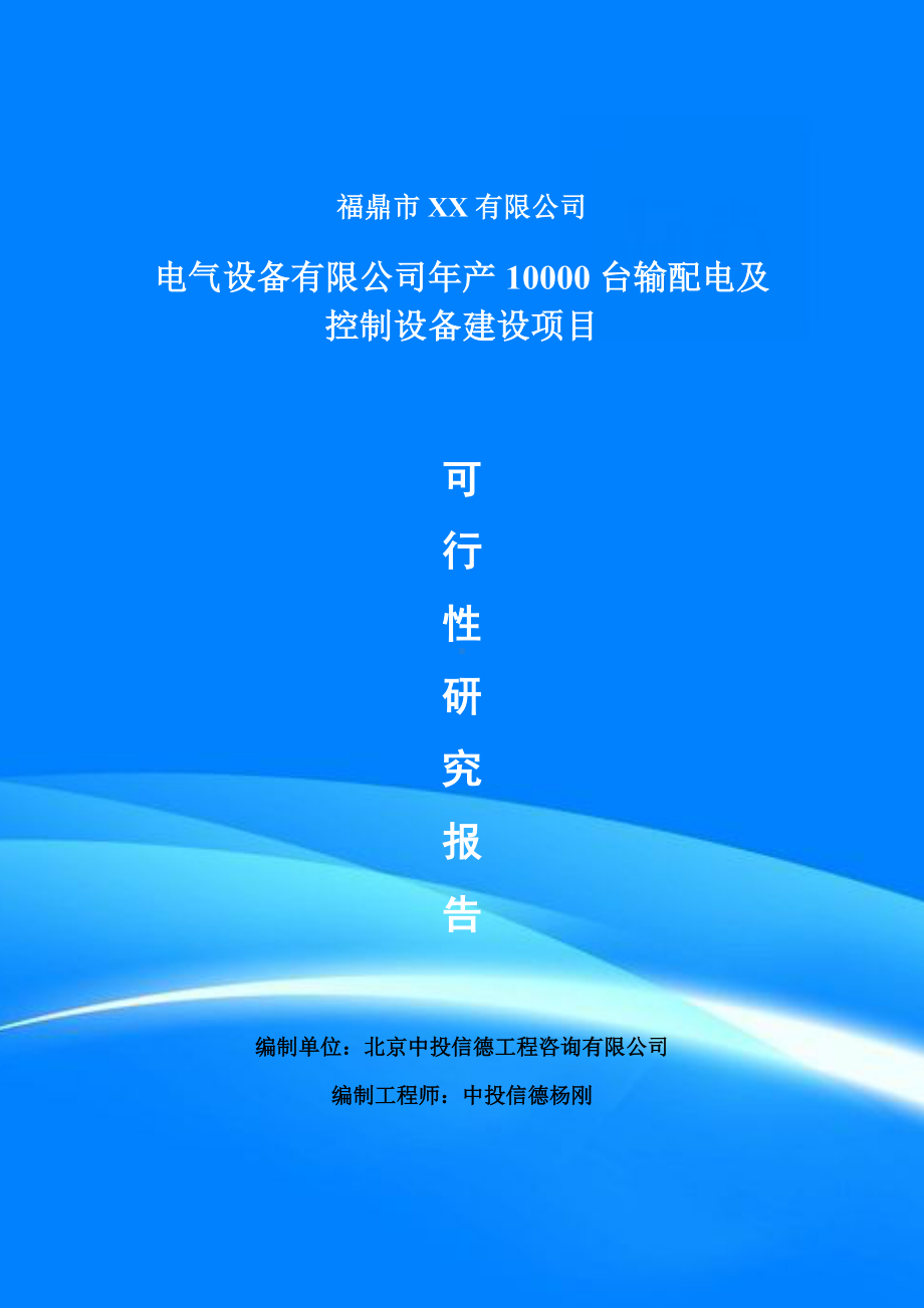 年产10000台输配电及控制设备可行性研究报告申请报告.doc_第1页