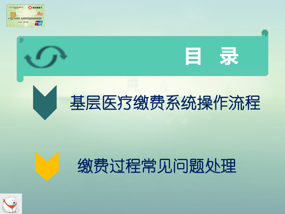 新农合缴费系统操作流程、含常见问题处理课件.pptx_第2页