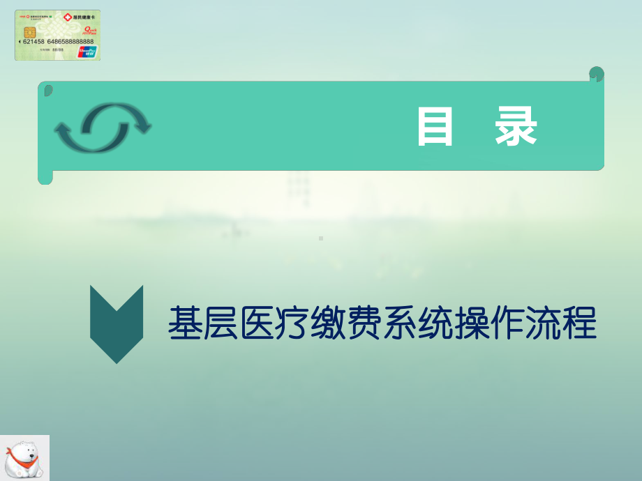 新农合缴费系统操作流程、含常见问题处理课件.pptx_第3页