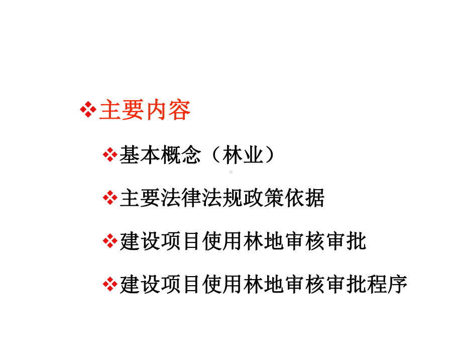 林业局建设项目使用林地林地审核审批课件.ppt_第2页