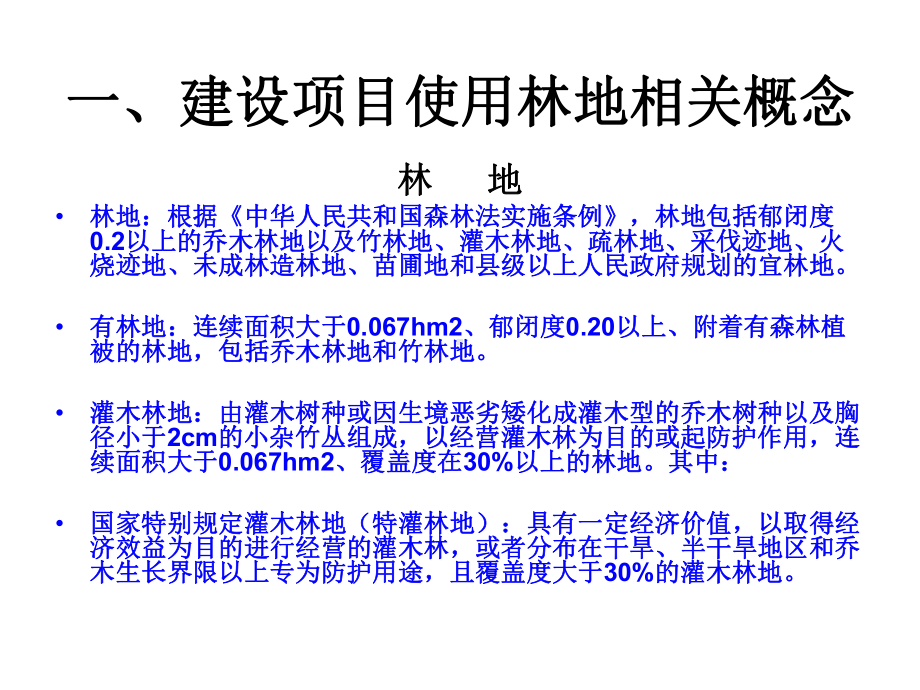 林业局建设项目使用林地林地审核审批课件.ppt_第3页