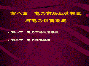 第八章-电力市场运营模式与电力销售渠道课件.ppt