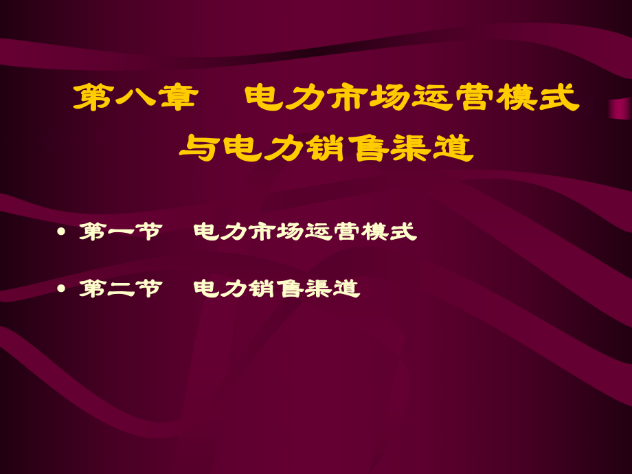 第八章-电力市场运营模式与电力销售渠道课件.ppt_第1页