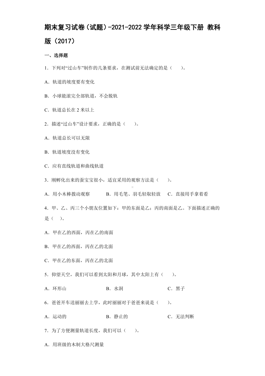 2021-2022学年教科版三年级下学期科学期末复习试卷（试题）.docx_第1页