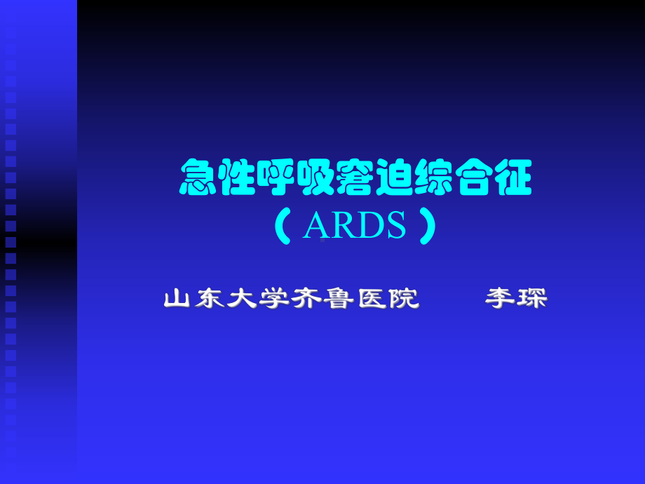 ARDS研究生讲课课件.ppt_第1页