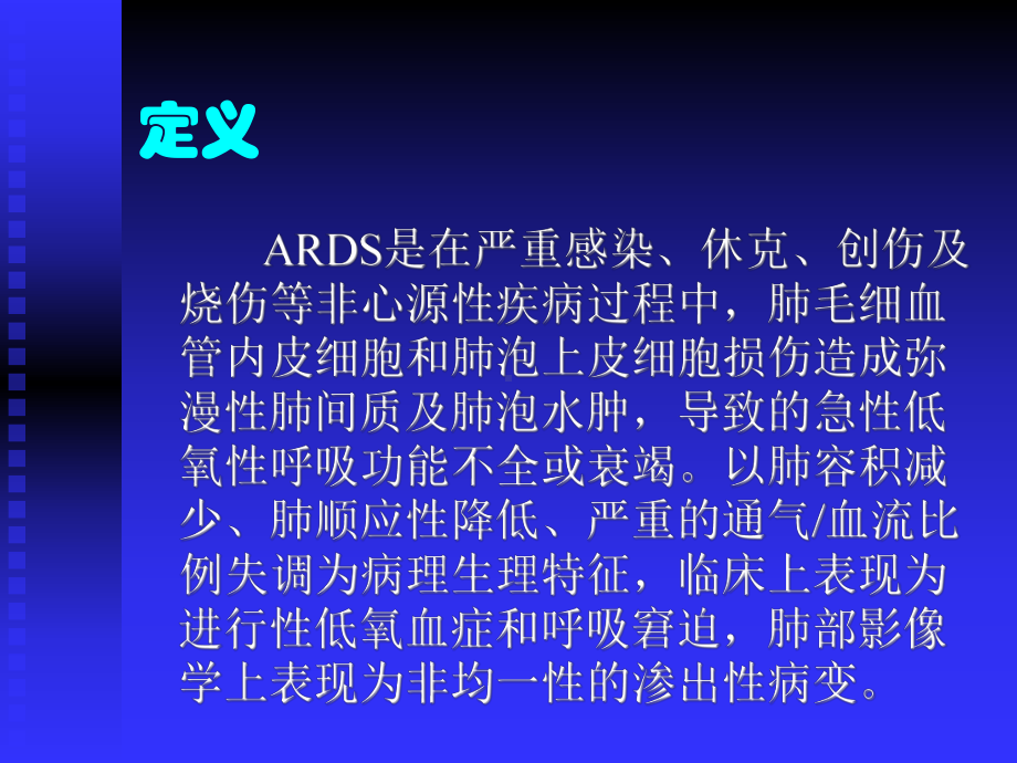 ARDS研究生讲课课件.ppt_第2页