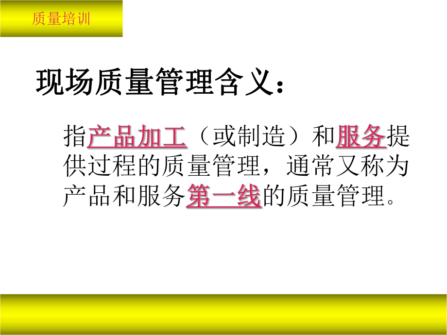 现场质量管理课件.ppt_第1页