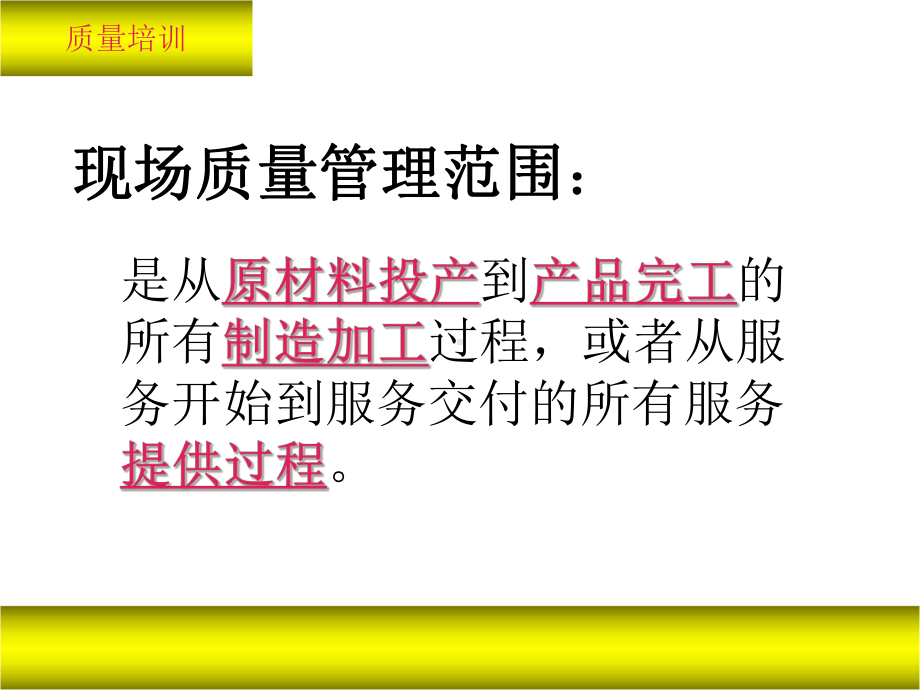 现场质量管理课件.ppt_第2页