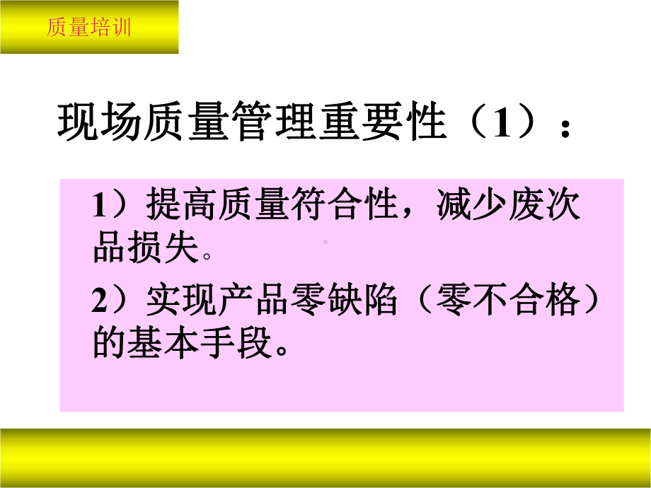 现场质量管理课件.ppt_第3页