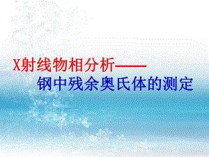 X射线物相分析课件.ppt