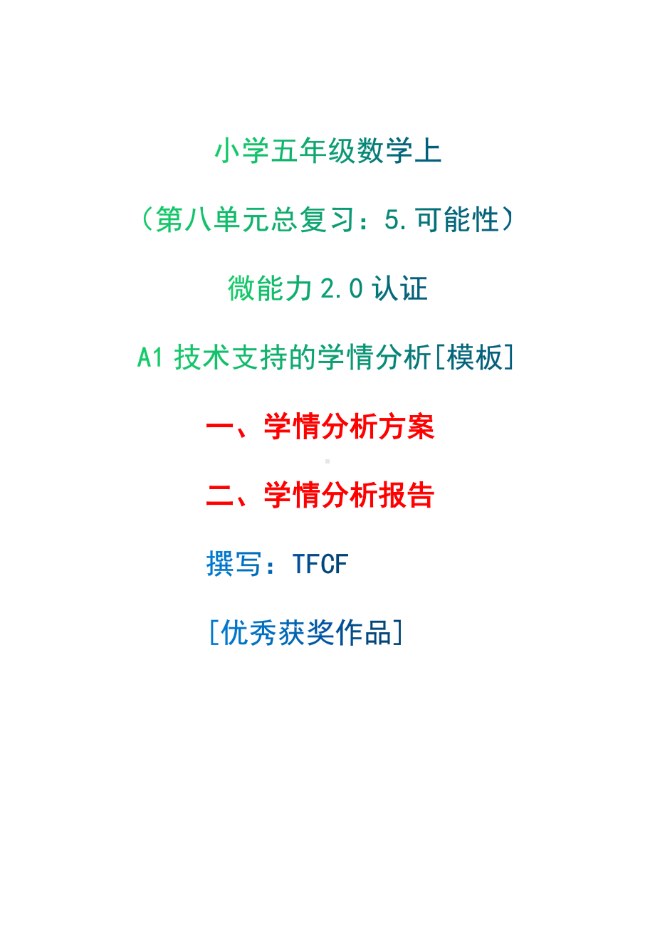 A1技术支持的学情分析[模板]-学情分析方案+学情分析报告[2.0微能力获奖优秀作品]：小学五年级数学上（第八单元总复习：5.可能性）.docx（只是模板,内容供参考,非本课内容）_第1页