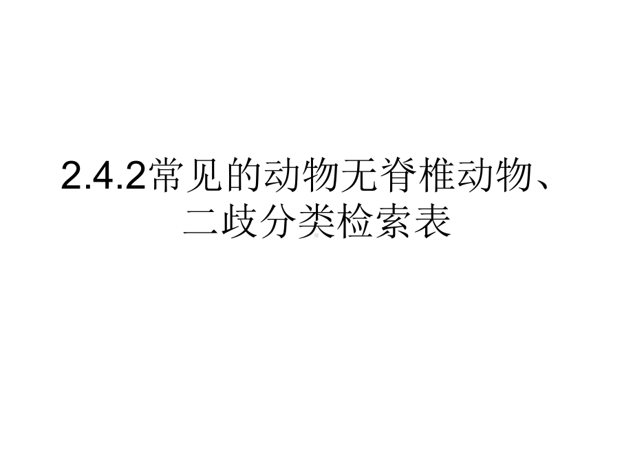 2.4.2常见的动物无脊椎动物、二歧分类检索表课件.ppt_第1页