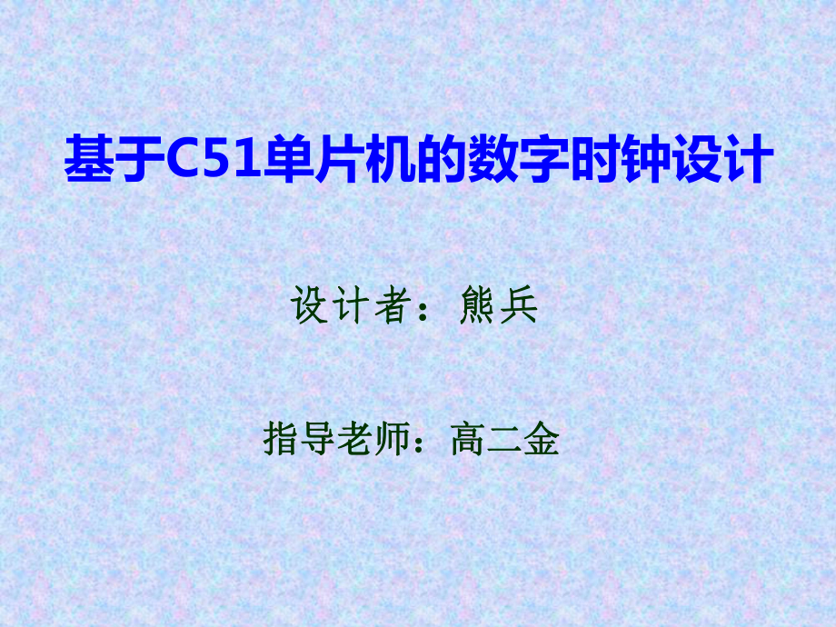 基于C51单片机的数字时钟设计课件.ppt_第1页