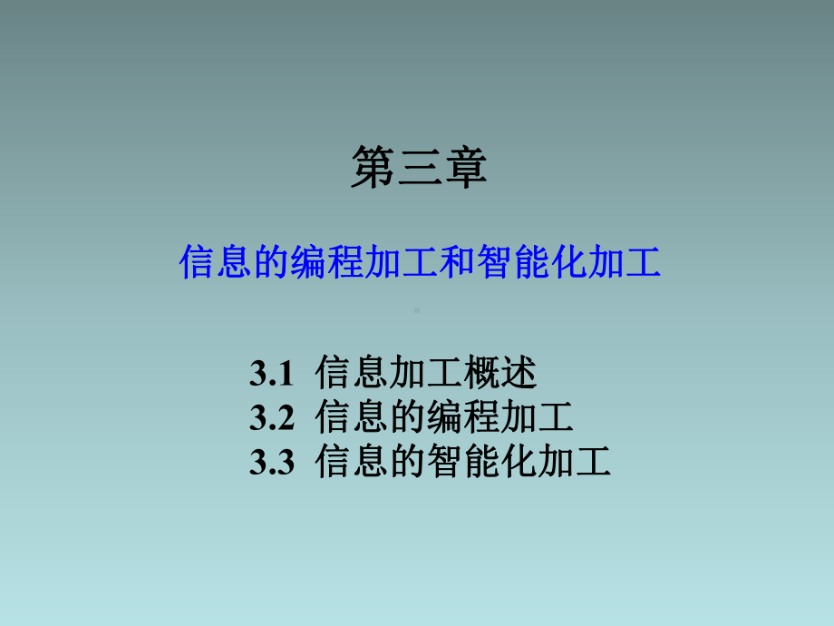 第三章信息的编程加工和智能化加工课件.ppt_第1页