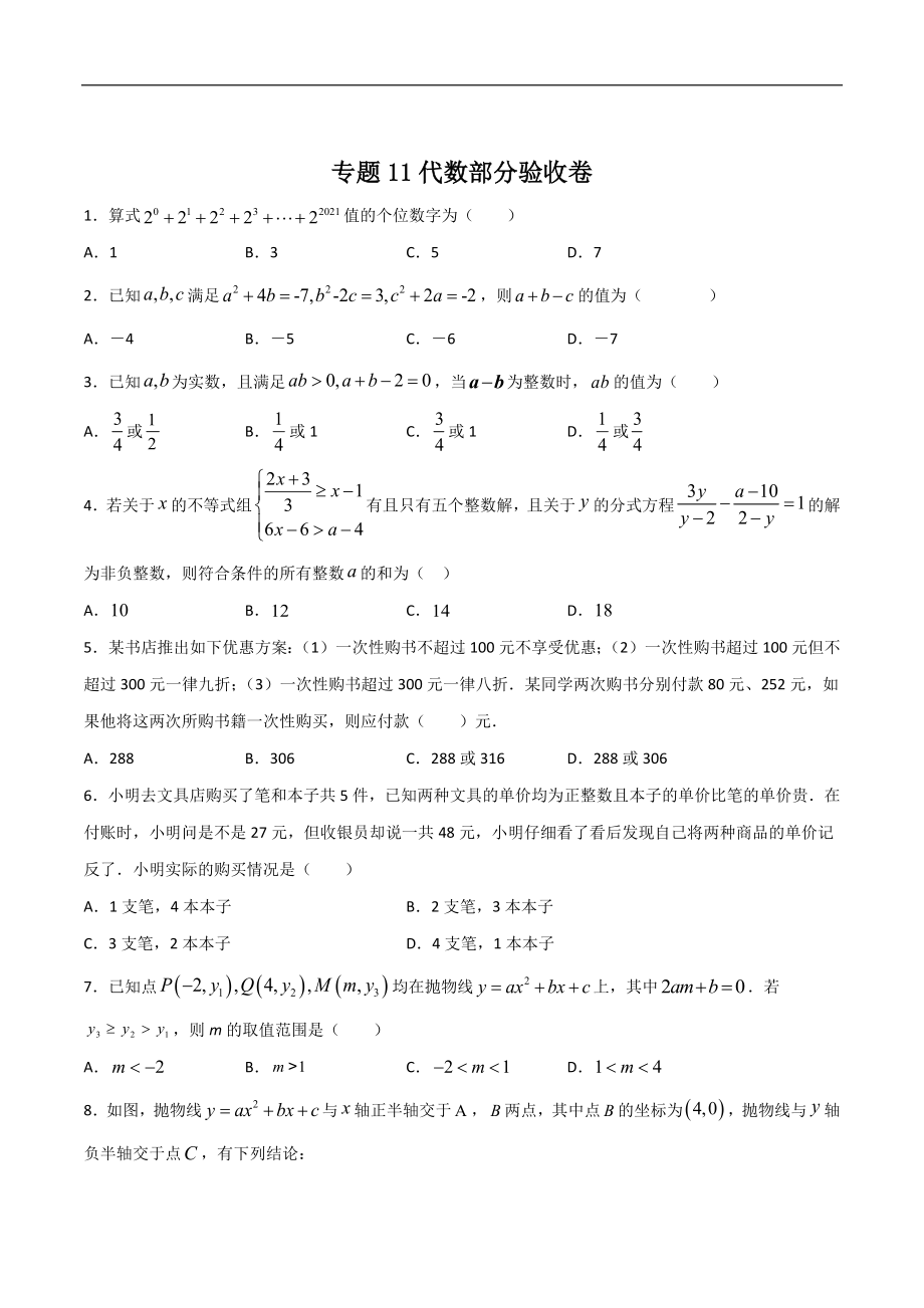 专题11代数部分验收卷（原卷版）-2021年初升高数学 衔接（人教A版2019）.docx_第1页