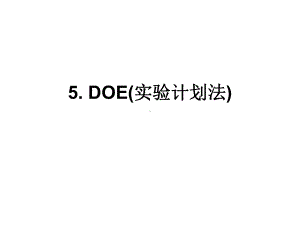 DOE实验设计解读课件.ppt