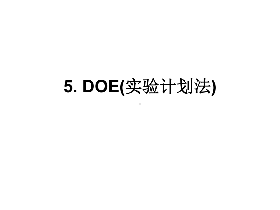 DOE实验设计解读课件.ppt_第1页