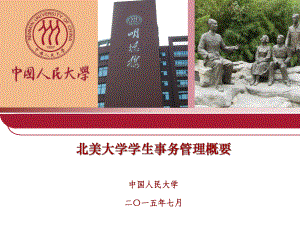 北美大学学生事务管理概要课件.ppt