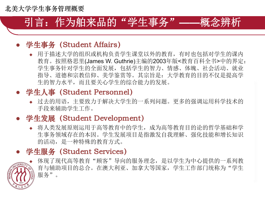 北美大学学生事务管理概要课件.ppt_第3页