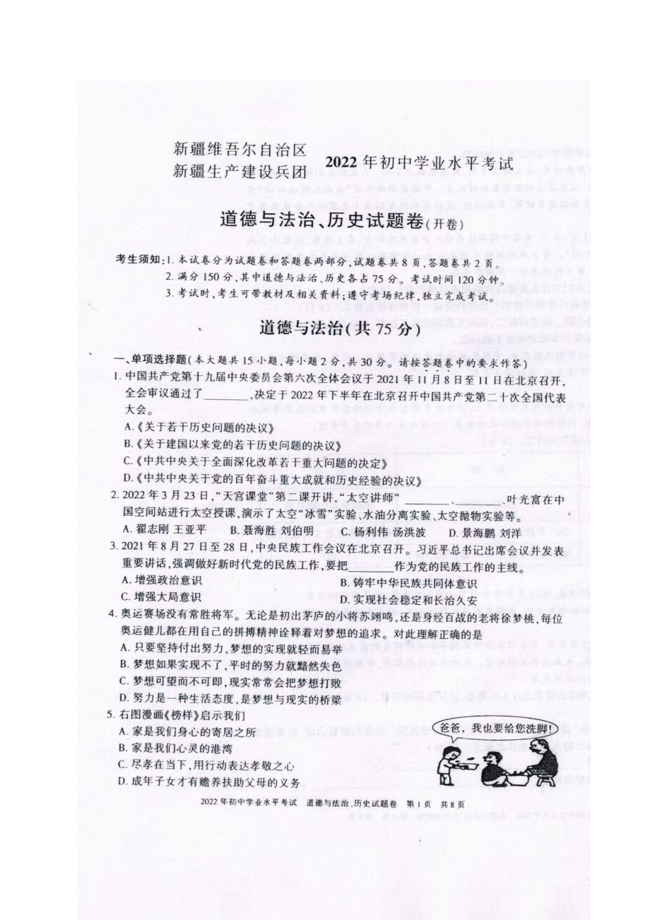 2022年新疆生产建设兵团中考道德与法治试题.doc_第1页