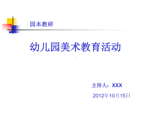 幼儿园园本教研活动-美术教育活动课件.ppt