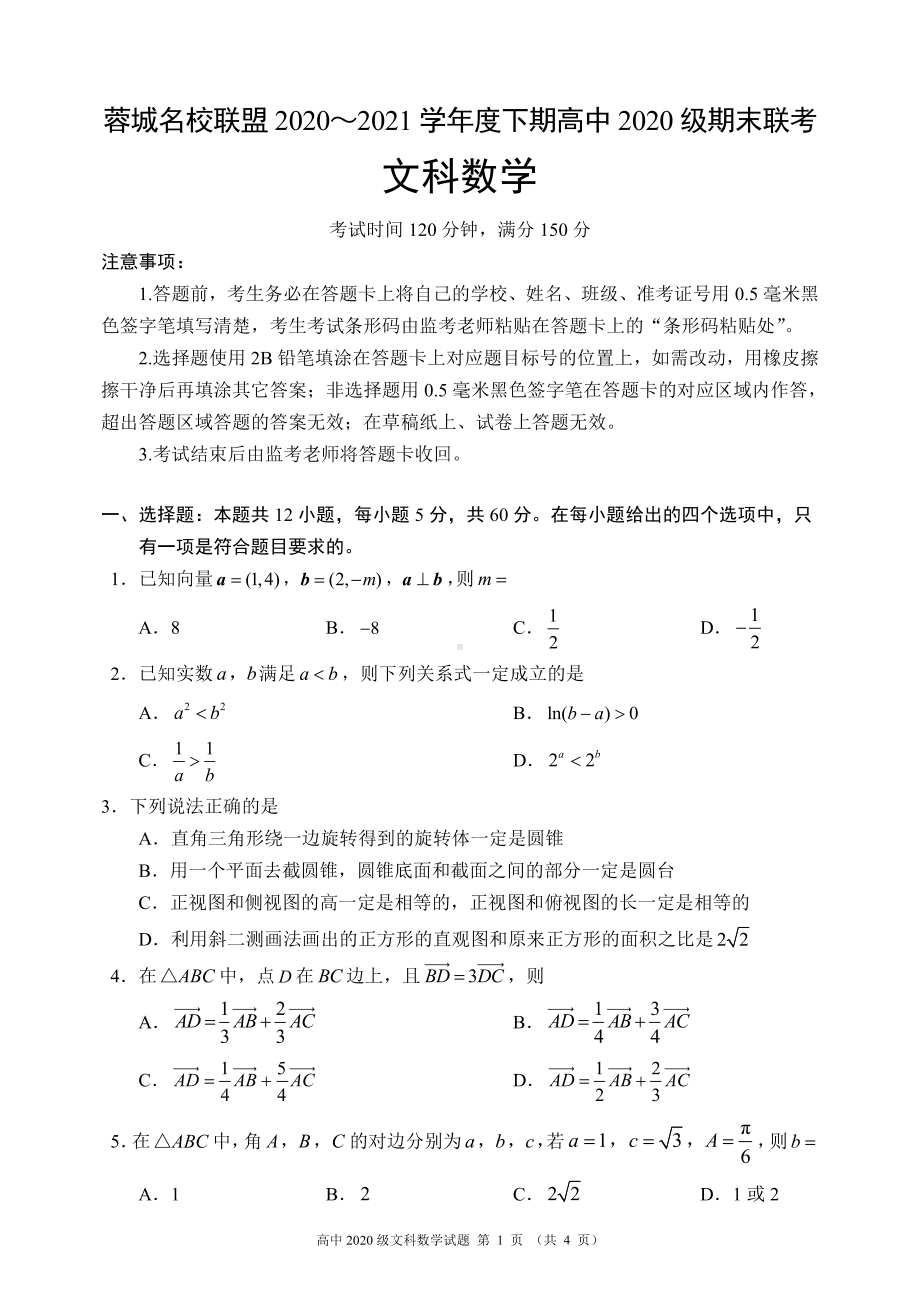 蓉城名校联盟2020～2021学年度下期高中2020级期末联考文科数学试题.pdf_第1页