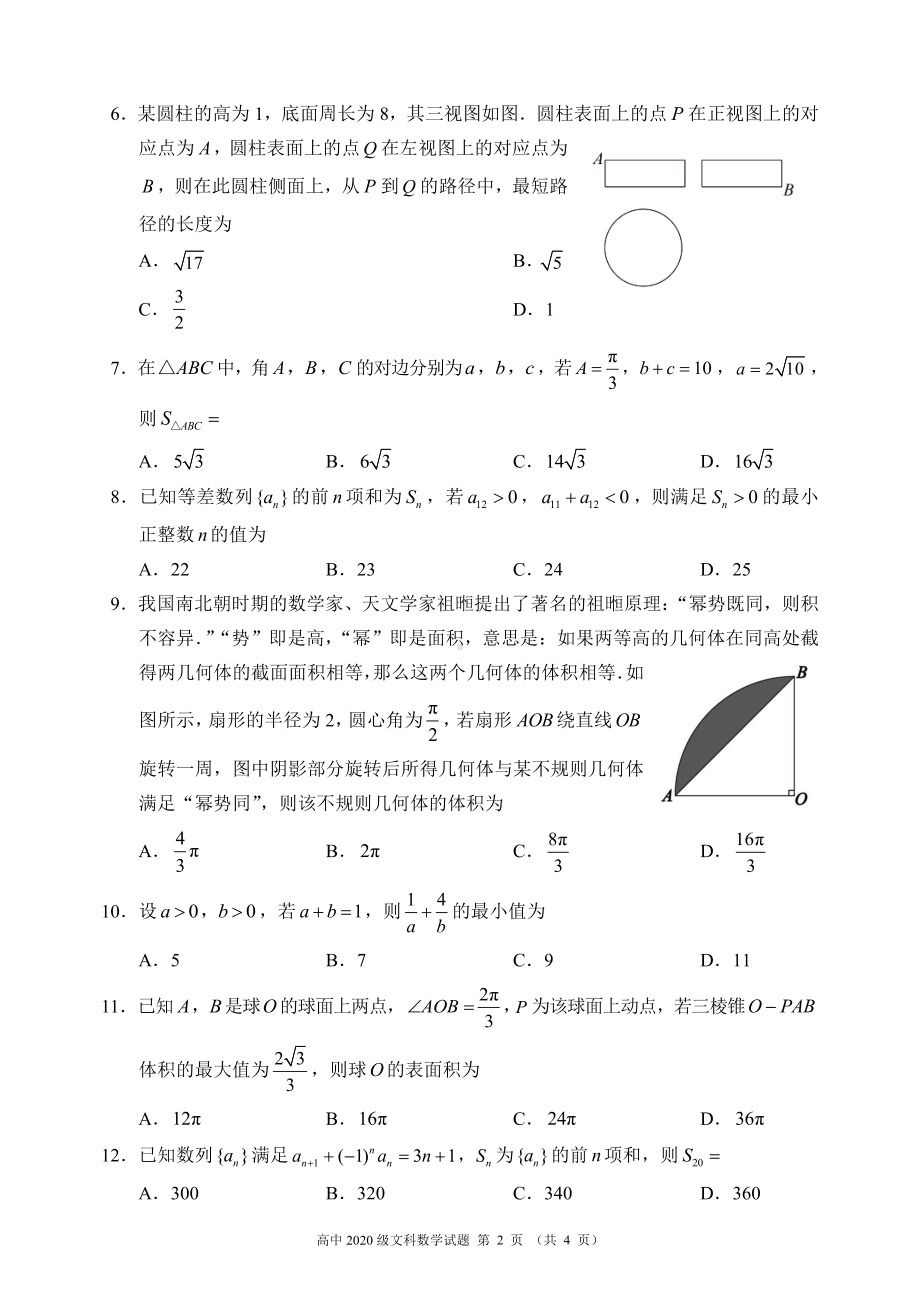 蓉城名校联盟2020～2021学年度下期高中2020级期末联考文科数学试题.pdf_第2页