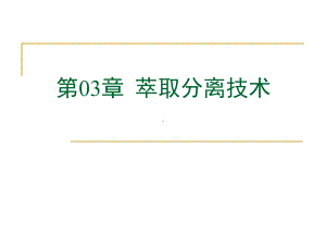 第三章-萃取分离.课件.ppt