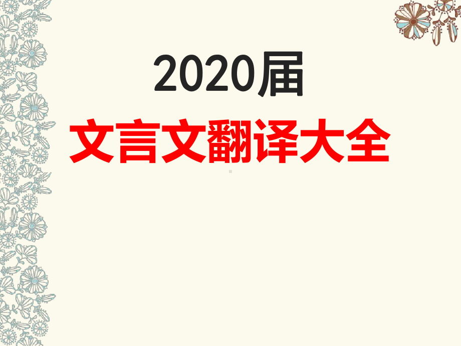 2020届文言文翻译方法大全.ppt课件.ppt_第1页