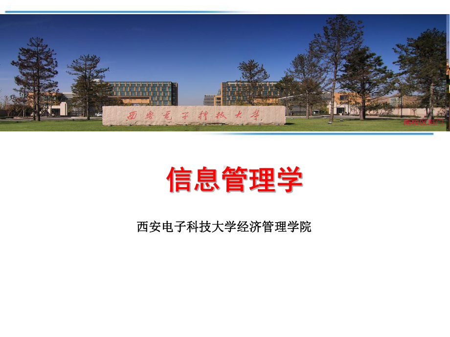 西安电子科技大学经济管理学院课件.pptx_第1页