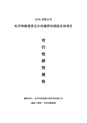 牡丹种植观赏及乡村康养田园综合体项目可行性研究报告建议书案例.doc