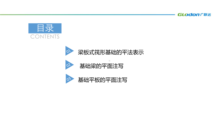 16G101图集梁板式筏形基础的平法表示PPT课件.pptx_第2页