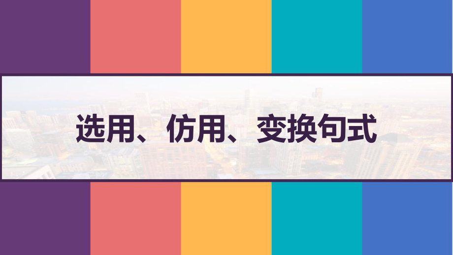 选用、仿用、变换句式-PPT课件.pptx_第1页