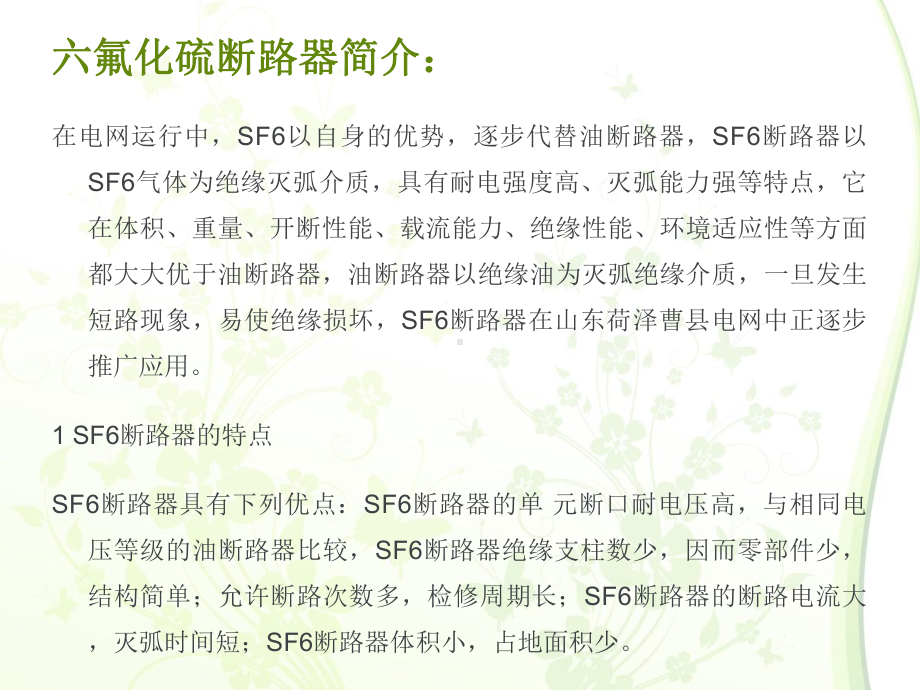 第二讲六氟化硫断路器、真空断路器及隔离开关相关知识(1)课件.ppt_第3页