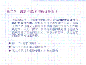 第二章+++需求-供给和均衡价格课件.ppt