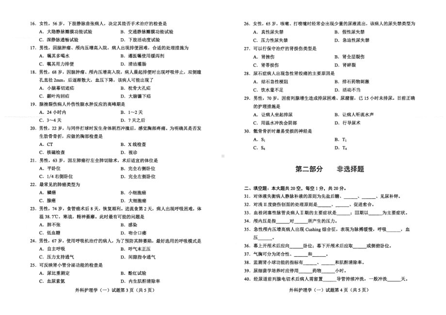 2022年4月自考03001外科护理学（一）试题及答案.pdf_第2页