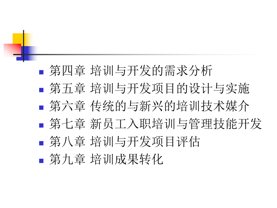 第四章培训与开发的需求分析课件.ppt_第2页