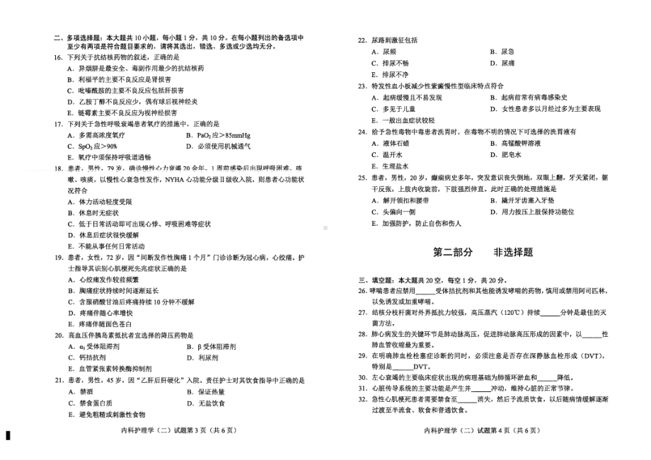 2022年4月自考03202内科护理学（二）试题及答案.pdf_第2页