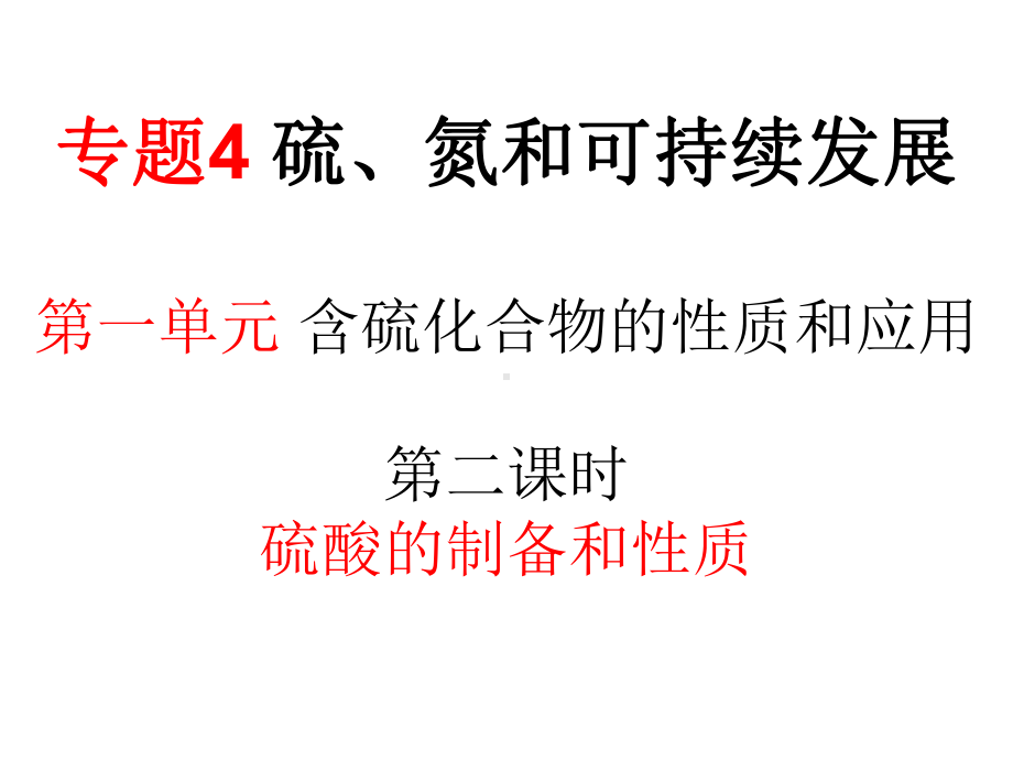 浓硫酸的特性稀硫酸和活泼金属反应生成什么课件.ppt_第1页