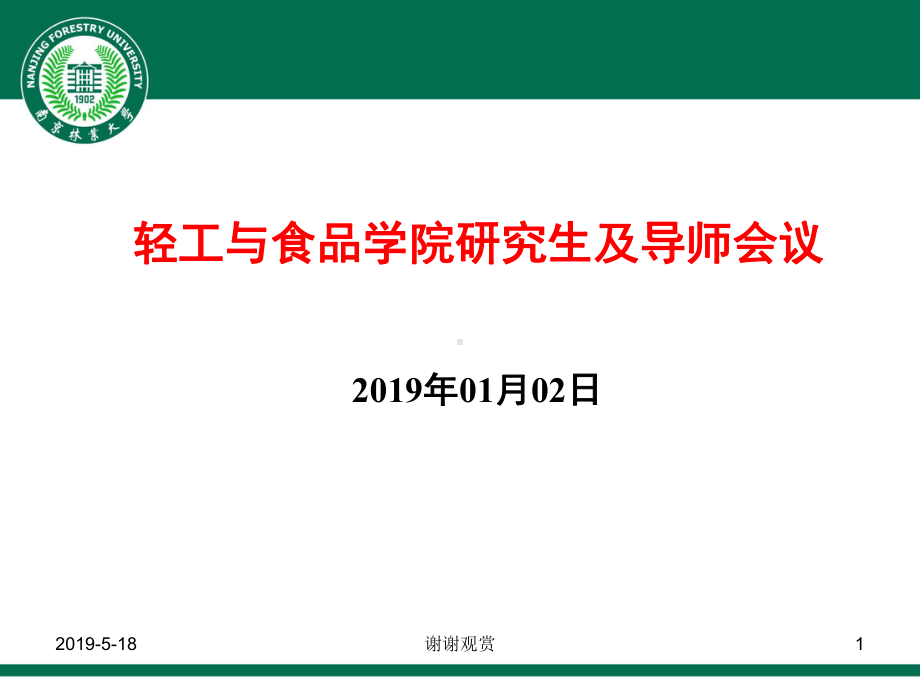 轻工与食品学院研究生及导师会议课件.ppt_第1页