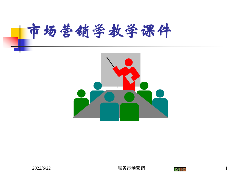 服务市场营销课件.ppt_第1页