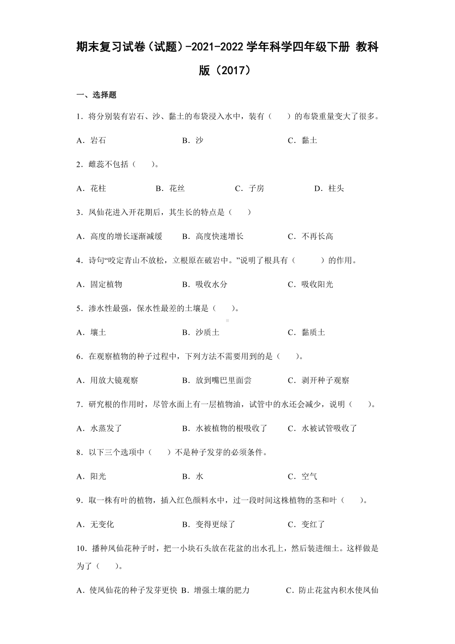 2021-2022学年教科版四年级下学期科学期末复习试卷（测试题）.docx_第1页